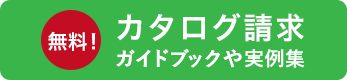 カタログ請求