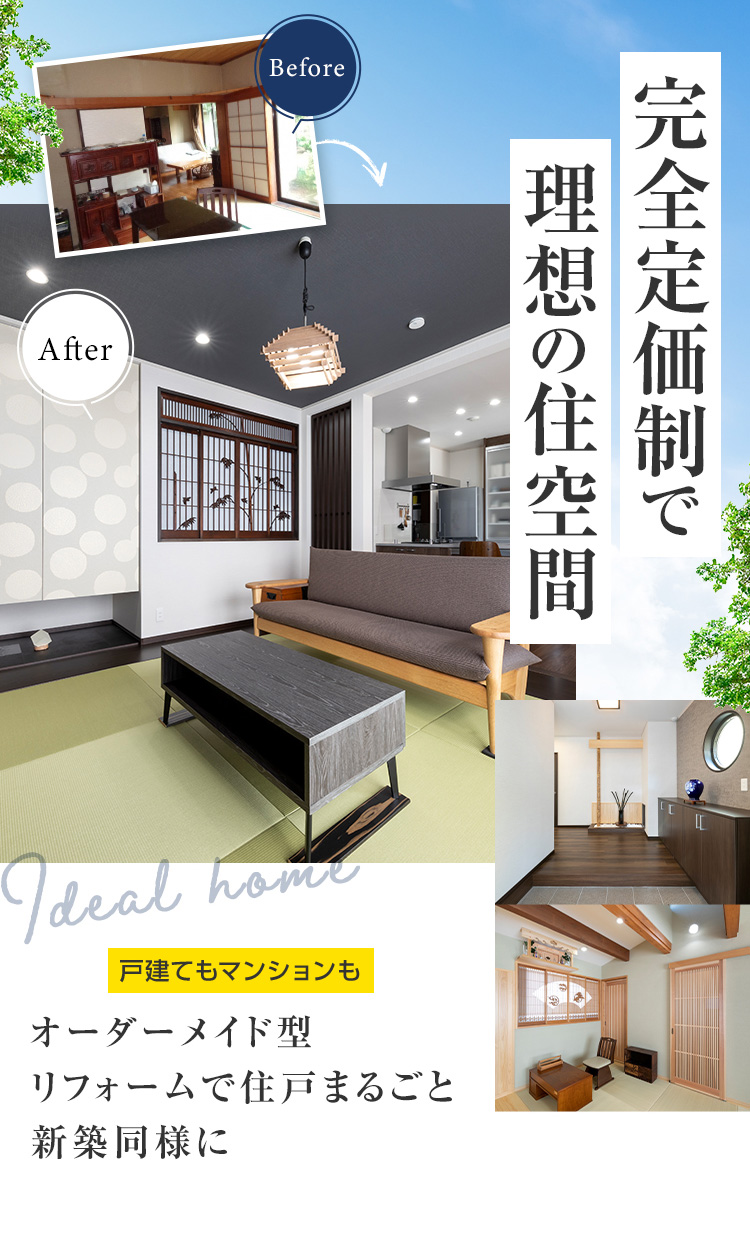 完全定価制で理想の住空間 戸建てもマンションも オーダーメイド型 リフォームで住戸まるごと新築同様に