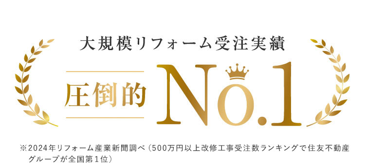 ※2024年リフォーム産業新聞調べ（500万円以上改修工事受注数ランキングで住友不動産　グループが全国第１位）
