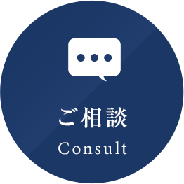 ご相談 Consult