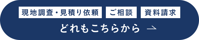 現地調査・見積り依頼 ご相談 資料請求 どれもこちらから