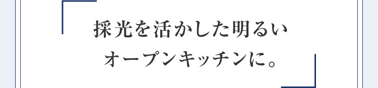 採光を活かした明るい オープンキッチンに。