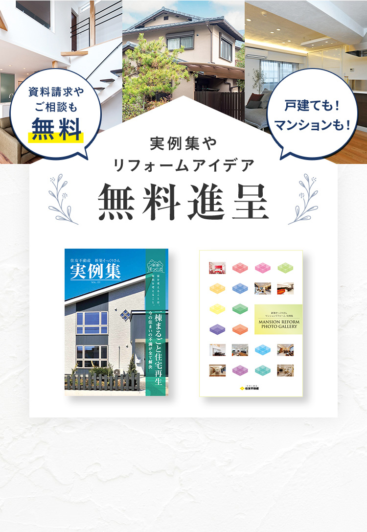 資料請求やご相談も無料実例集や リフォームアイデア 無料進呈