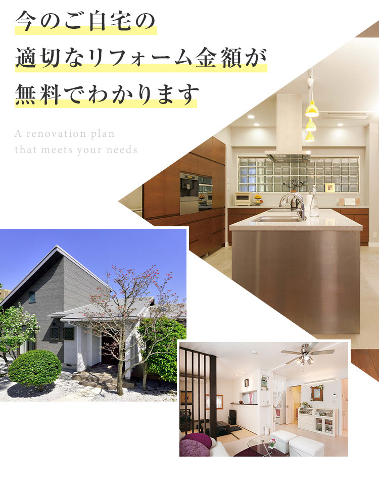 今のご自宅の適切なリフォーム金額が無料でわかります