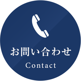 お問い合わせ Contact