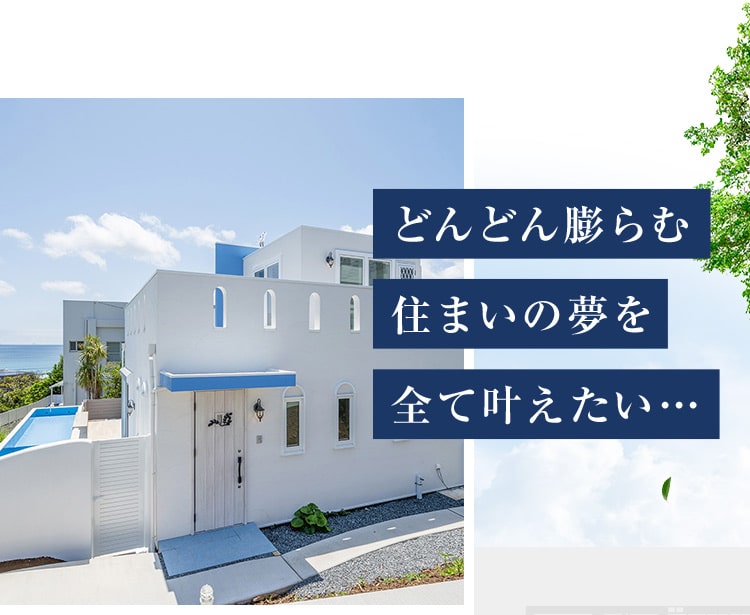 どんどん膨らむ住まいの夢を全て叶えたい・・・