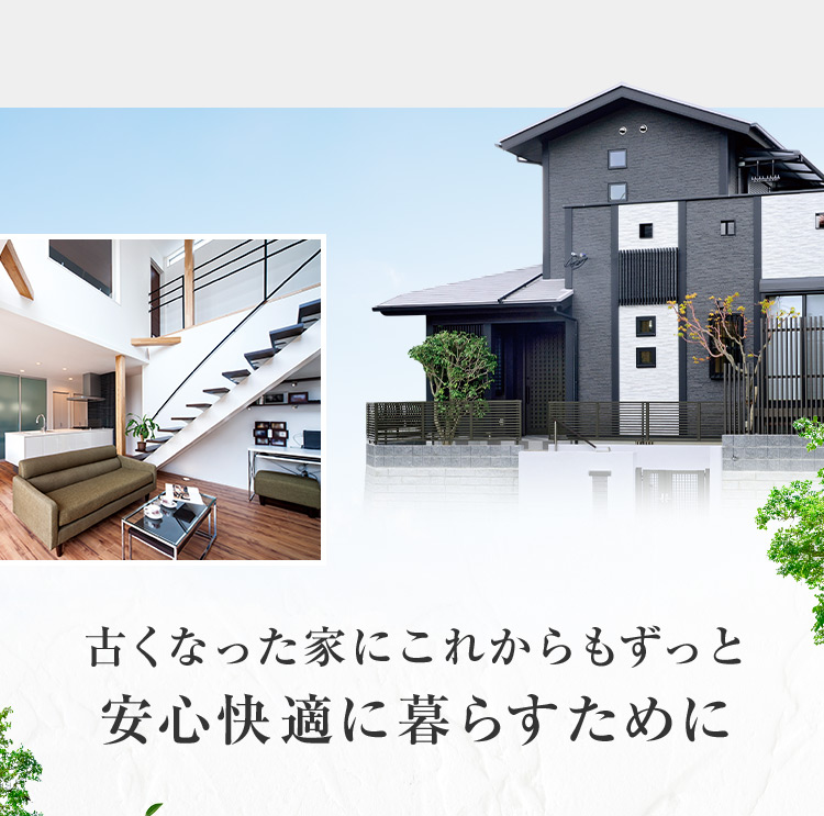 古くなった家にこれからもずっと安心快適に暮らすために