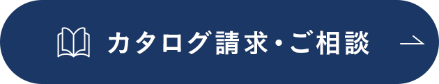 カタログ請求・ご相談
