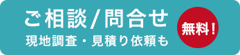 ご相談・お問合せ・現地調査・見積り依頼