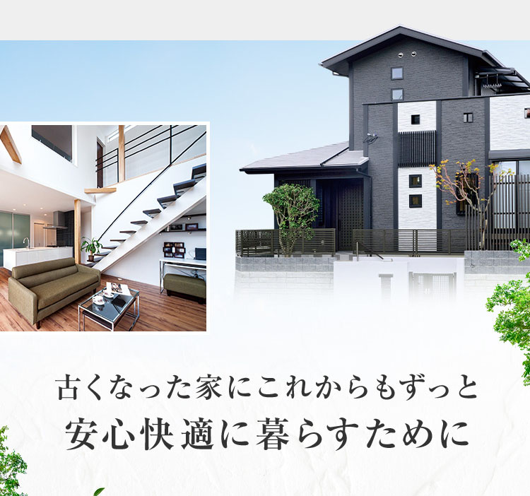 古くなった家にこれからもずっと安心快適に暮らすために