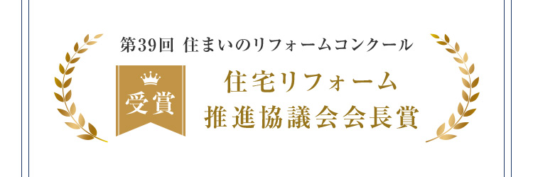 第39回 住まいのリフォームコンクール 受賞 住宅リフォーム 推進協議会会長賞