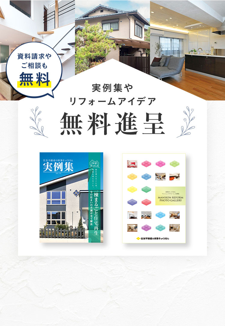資料請求やご相談も無料 実例集や リフォームアイデア 無料進呈
