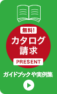 カタログ請求