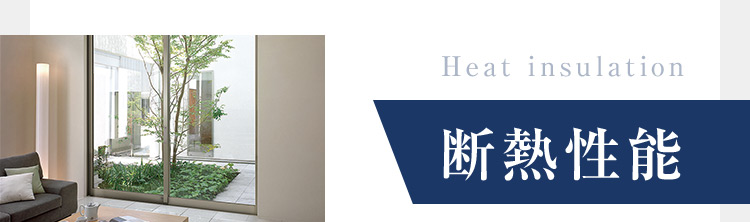 Heat insulation 断熱性能