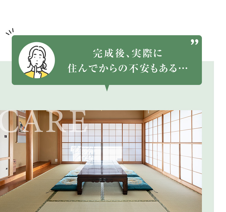 完成後、実際に住んでからの不安もある・・・ CARE