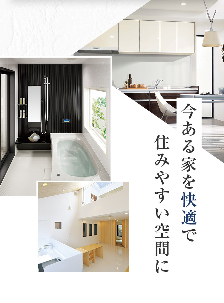今ある家を快適で 住みやすい空間に