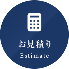お見積り Estimate