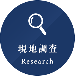 現地調查 Research