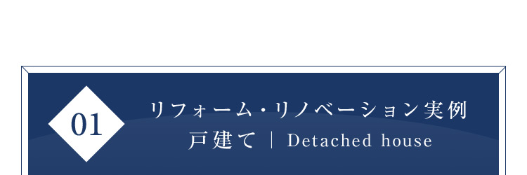 01 リフォーム・リノベーション実例 戸建て| Detached house