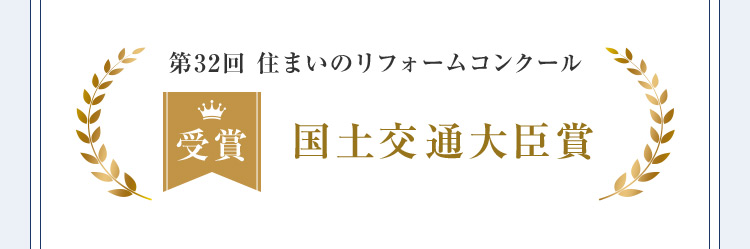 第32回 住まいのリフォームコンクール 受賞 国土交通大臣賞