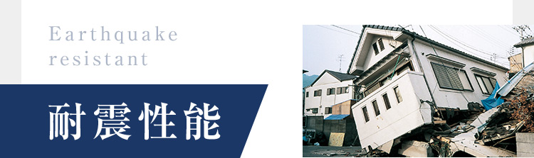 Earthquake resistant 耐震性能