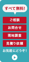 ご相談・お問合せ・現地調査・見積り依頼