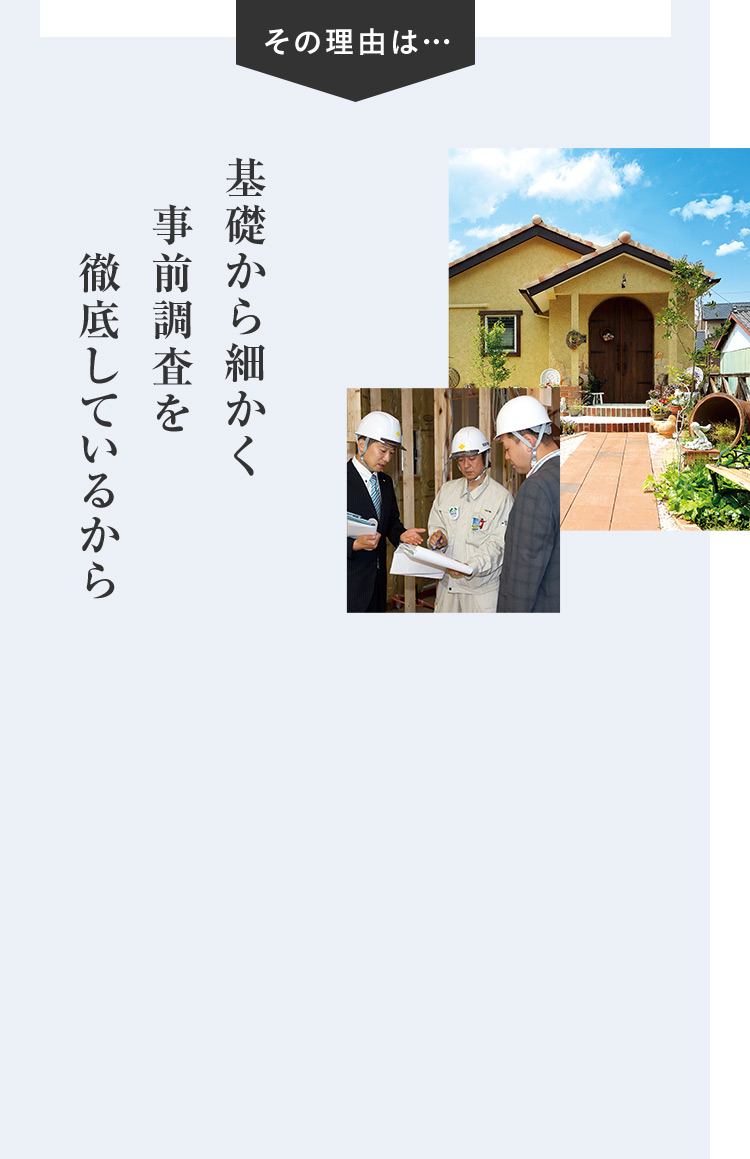 その理由は… 基礎から細かく事前調査を徹底しているから