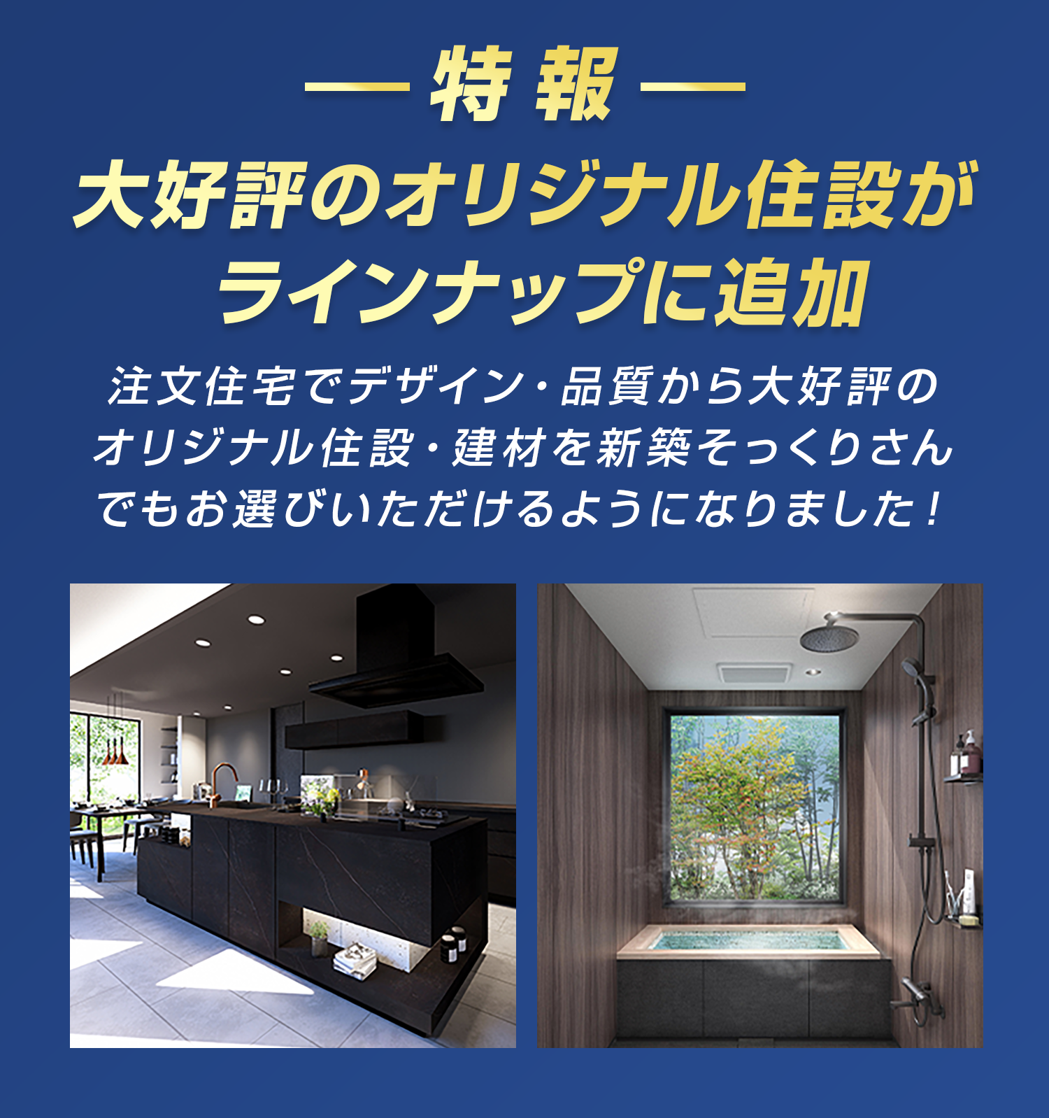 特報 大好評のオリジナル住設がラインナップに追加 注文住宅でデザイン・品質から大好評のオリジナル住設・建材を新築そっくりさんでもお選びいただけるようになりました！