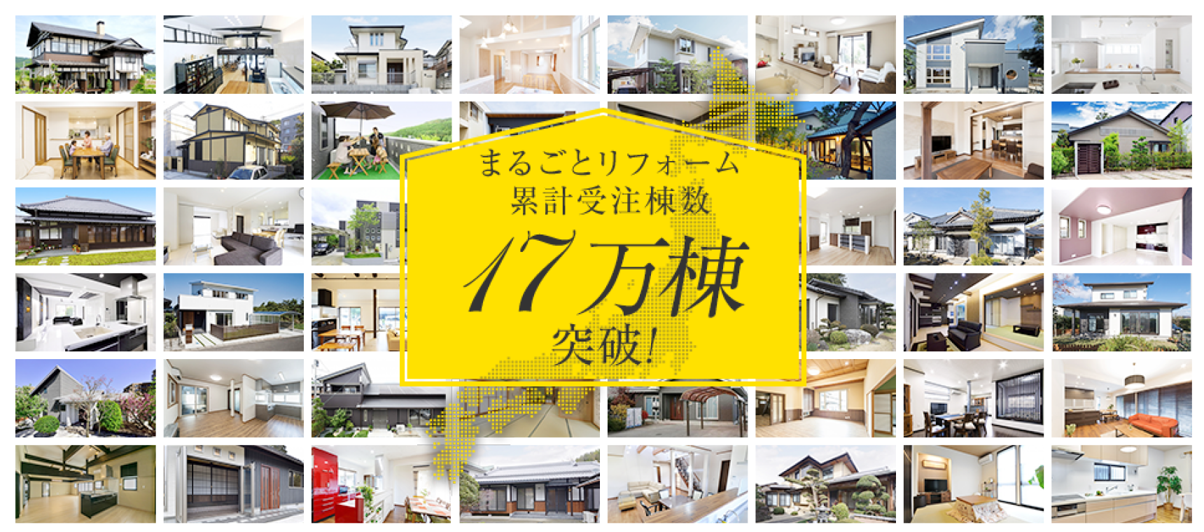まるごとリフォーム累計受注棟数16万棟突破