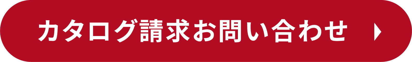 カタログ請求お問合せ