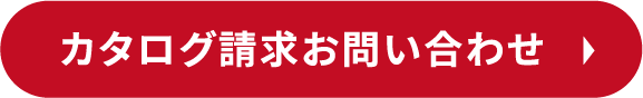 カタログ請求お問合せ