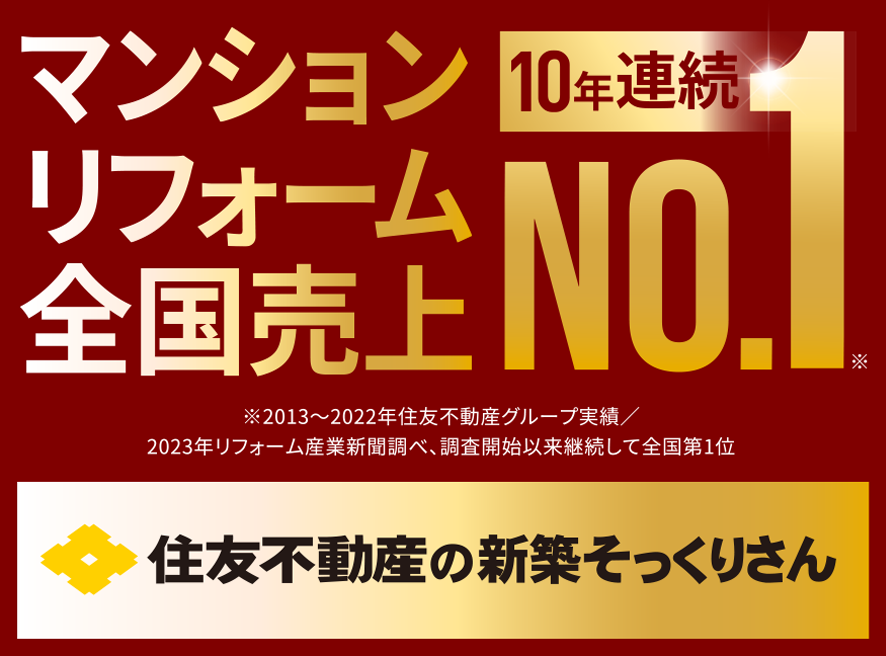 マンションリフォーム売上 9年連続NO.1 住友不動産の新築そっくりさん
