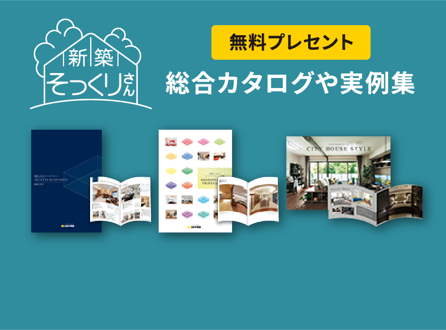 総合カタログや実例集