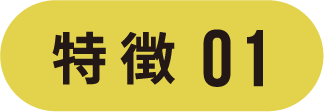 特徴01