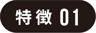 特徴01