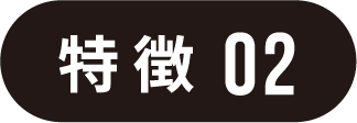 特徴02