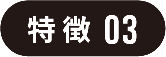 特徴03