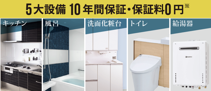 5大設備 10年間保証・保証料0円