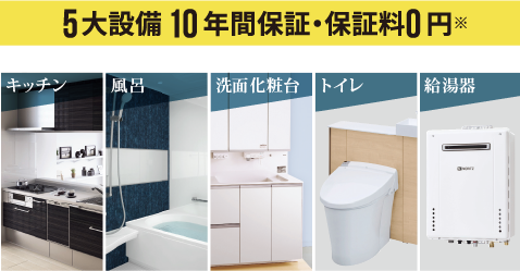 5大設備 10年間保証・保証料0円