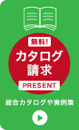 カタログ請求