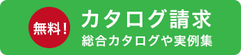 カタログ請求
