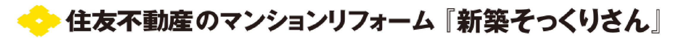 住友不動産のマンションリフォーム「新築そっくりさん」