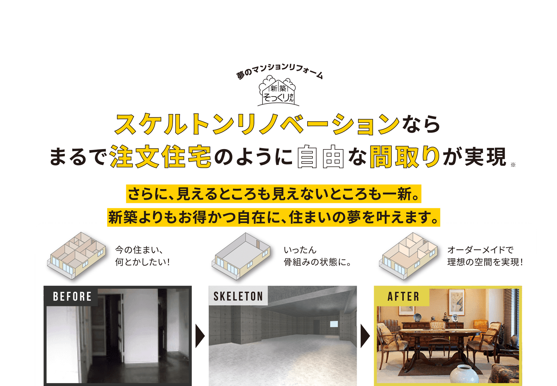 スケルトンリノベーションならまるで注文住宅のように自由な間取りが実現