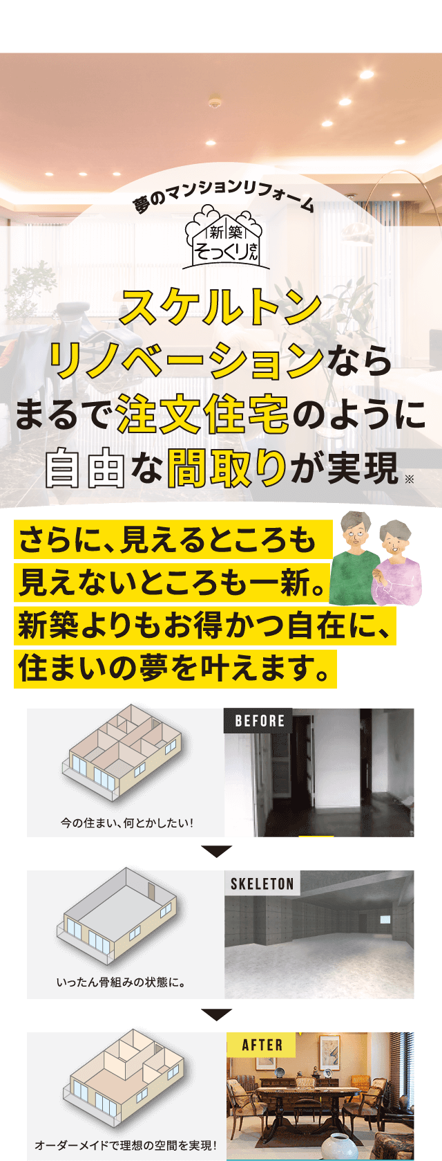 スケルトンリノベーションならまるで注文住宅のように自由な間取りが実現