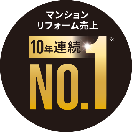 マンションリフォーム売上 10年連続NO.1