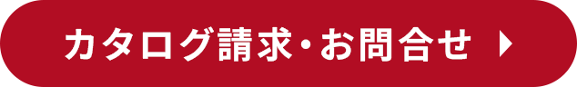 カタログ請求お問合せ