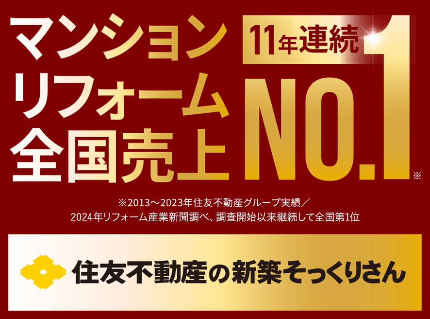 マンションリフォーム売上 9年連続NO.1 住友不動産の新築そっくりさん