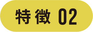 特徴02