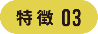 特徴03