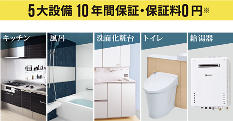 5大設備 10年間保証・保証料0円